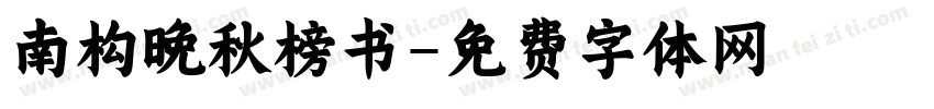 南构晚秋榜书字体转换