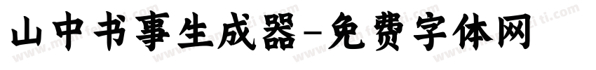 山中书事生成器字体转换