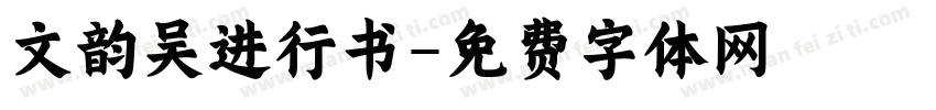 文韵吴进行书字体转换