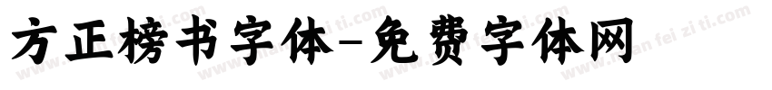 方正榜书字体字体转换