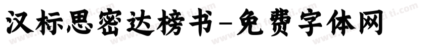 汉标思密达榜书字体转换