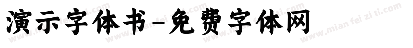 演示字体书字体转换