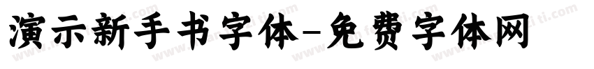 演示新手书字体字体转换