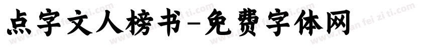 点字文人榜书字体转换