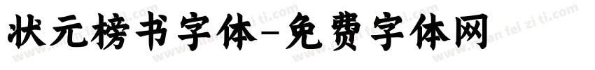 状元榜书字体字体转换