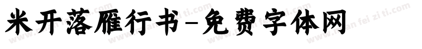 米开落雁行书字体转换