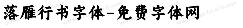 落雁行书字体字体转换