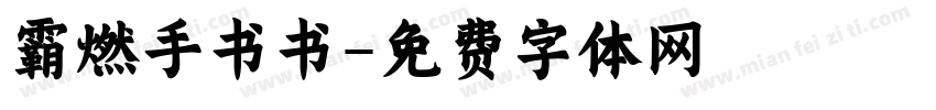 霸燃手书书字体转换