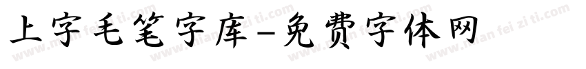 上字毛笔字库字体转换