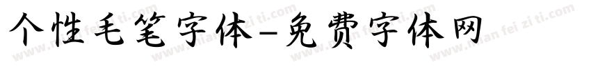 个性毛笔字体字体转换