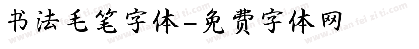 书法毛笔字体字体转换