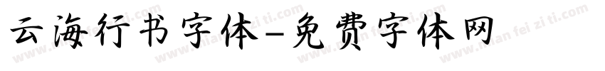 云海行书字体字体转换