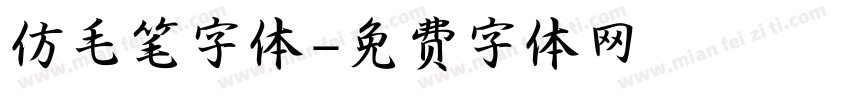 仿毛笔字体字体转换