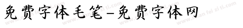 免费字体毛笔字体转换