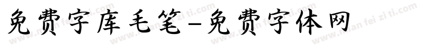 免费字库毛笔字体转换