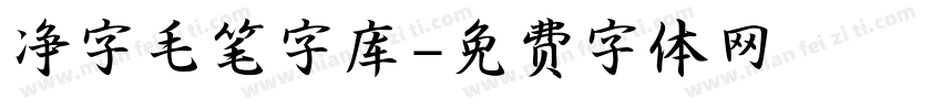 净字毛笔字库字体转换