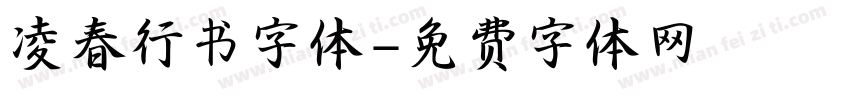 凌春行书字体字体转换