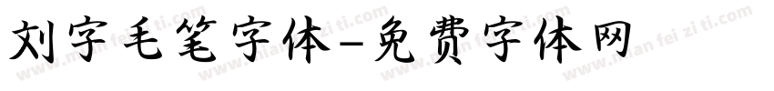 刘字毛笔字体字体转换