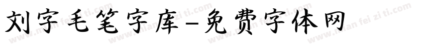 刘字毛笔字库字体转换