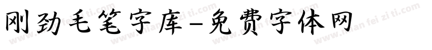 刚劲毛笔字库字体转换