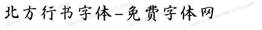 北方行书字体字体转换