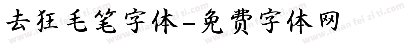 去狂毛笔字体字体转换