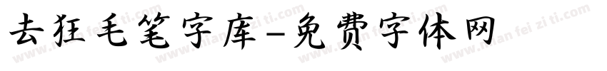 去狂毛笔字库字体转换