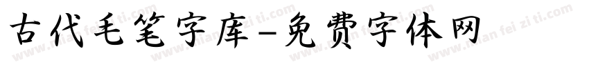 古代毛笔字库字体转换