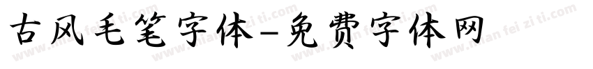 古风毛笔字体字体转换