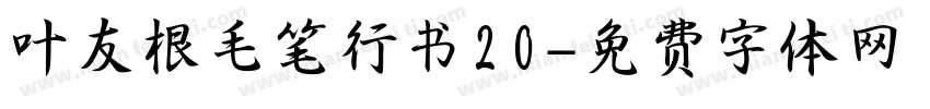 叶友根毛笔行书20字体转换