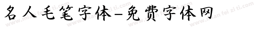 名人毛笔字体字体转换