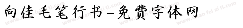 向佳毛笔行书字体转换