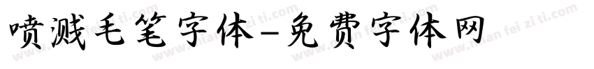 喷溅毛笔字体字体转换