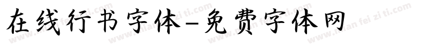 在线行书字体字体转换