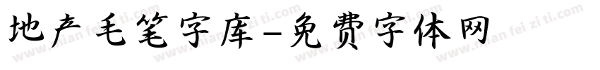 地产毛笔字库字体转换