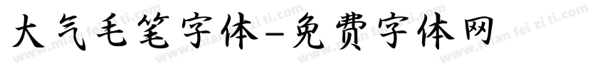 大气毛笔字体字体转换