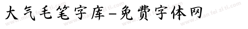 大气毛笔字库字体转换