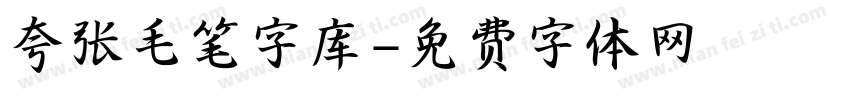 夸张毛笔字库字体转换