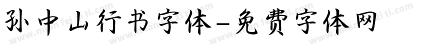 孙中山行书字体字体转换