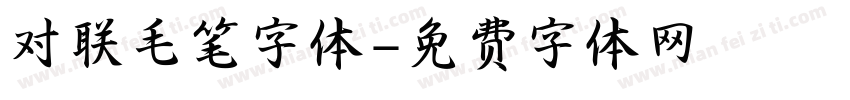 对联毛笔字体字体转换