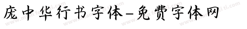 庞中华行书字体字体转换