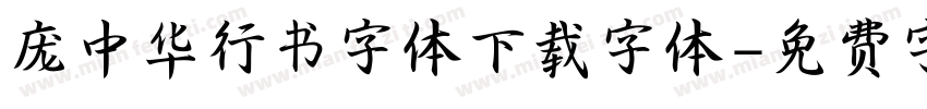 庞中华行书字体下载字体字体转换