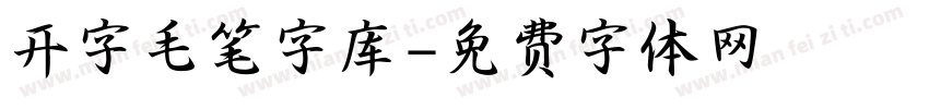 开字毛笔字库字体转换