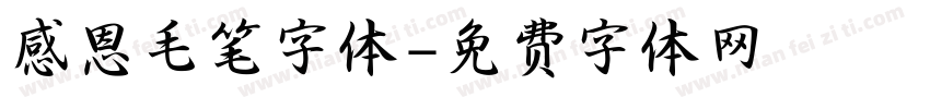 感恩毛笔字体字体转换