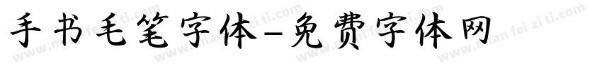 手书毛笔字体字体转换