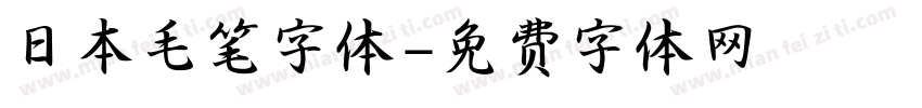 日本毛笔字体字体转换