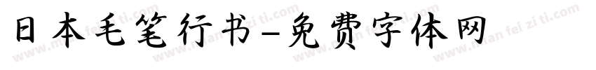 日本毛笔行书字体转换