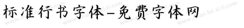 标准行书字体字体转换