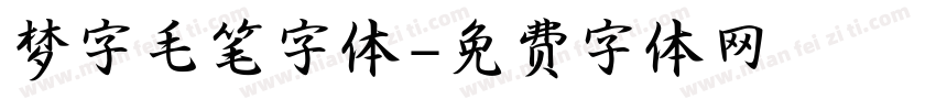 梦字毛笔字体字体转换