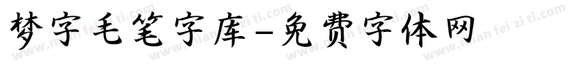 梦字毛笔字库字体转换